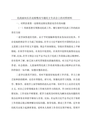 民政副局长在巡察整改专题民主生活会上的对照材料.docx