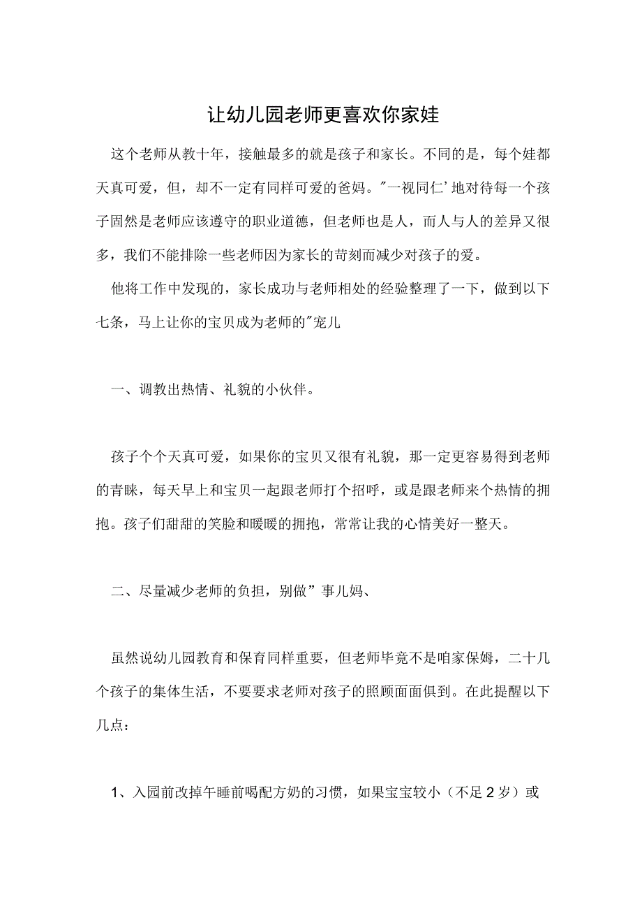 让幼儿园老师更喜欢你家娃范本.docx_第1页