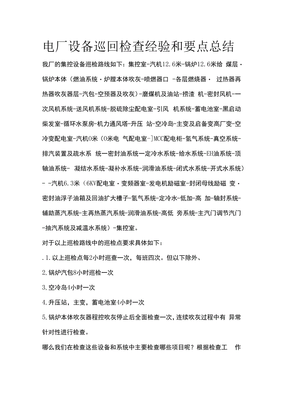 电厂设备巡回检查经验和要点总结.docx_第1页