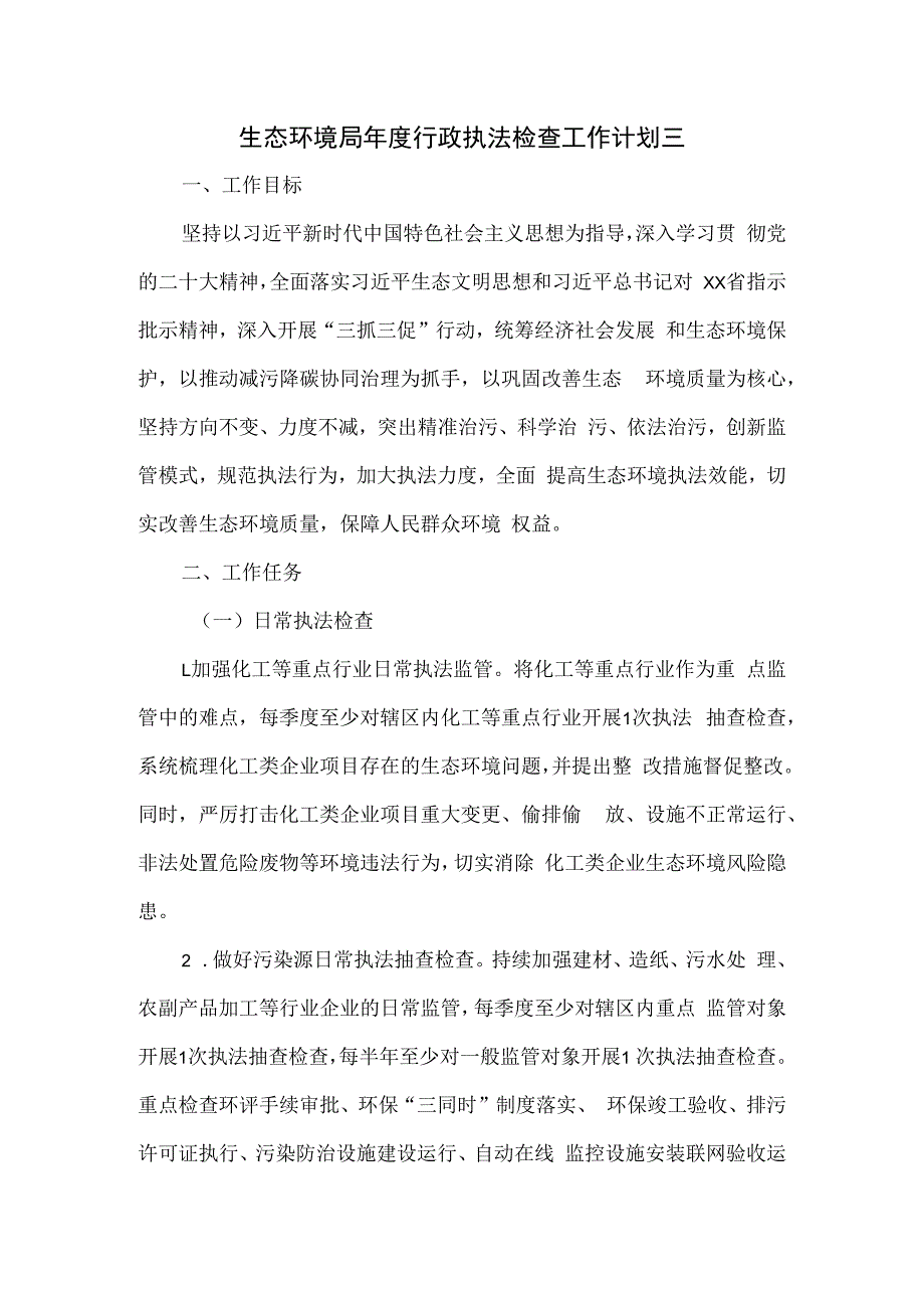 生态环境局年度行政执法检查工作计划三.docx_第1页