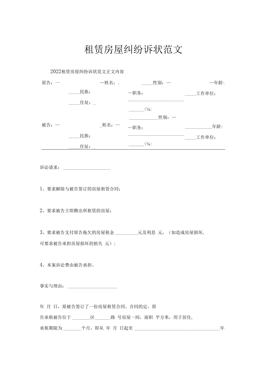 租赁房屋纠纷诉状范文.docx_第1页