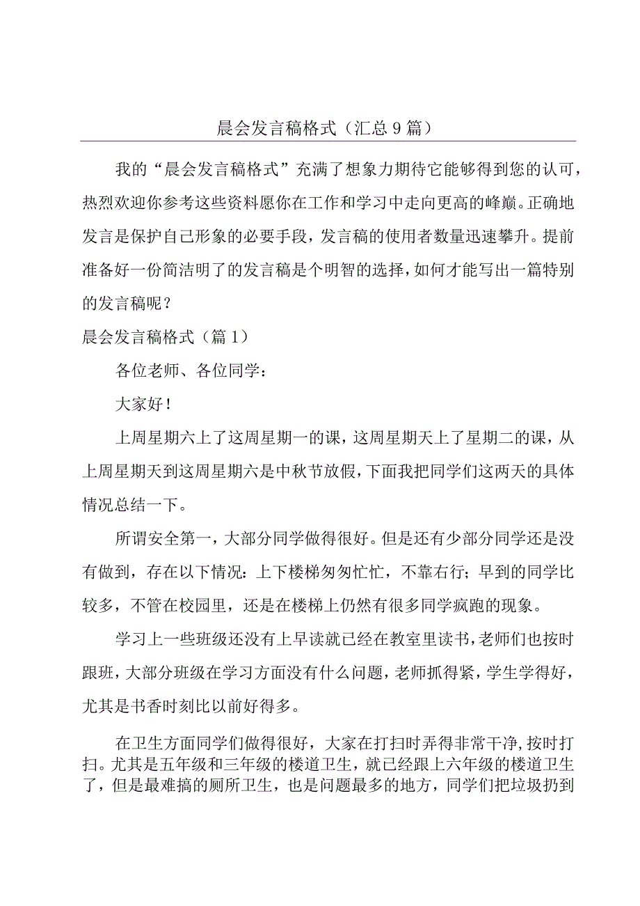 晨会发言稿格式(汇总9篇).docx_第1页