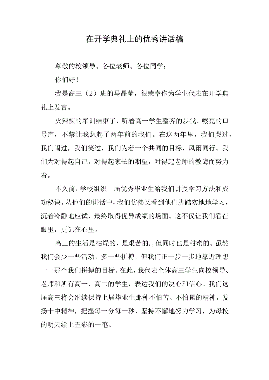 在开学典礼上的优秀讲话稿.docx_第1页