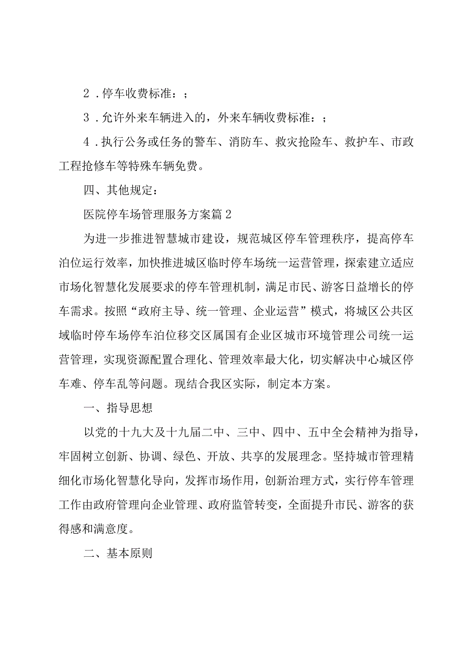 医院停车场管理服务方案（21篇）.docx_第2页