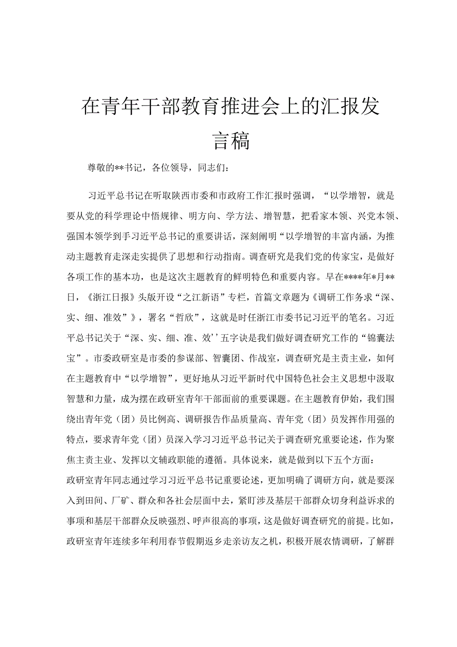 在青年干部教育推进会上的汇报发言稿.docx_第1页