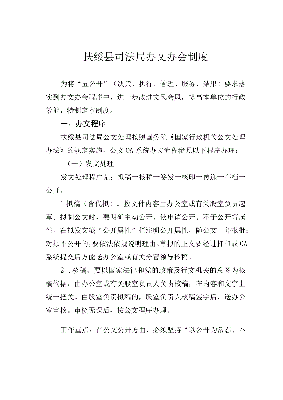 扶绥县司法局办文办会制度.docx_第1页