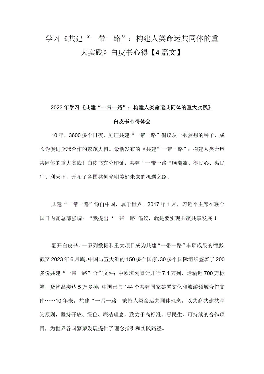 学习《共建“一带一路”：构建人类命运共同体的重大实践》白皮书心得【4篇文】.docx_第1页