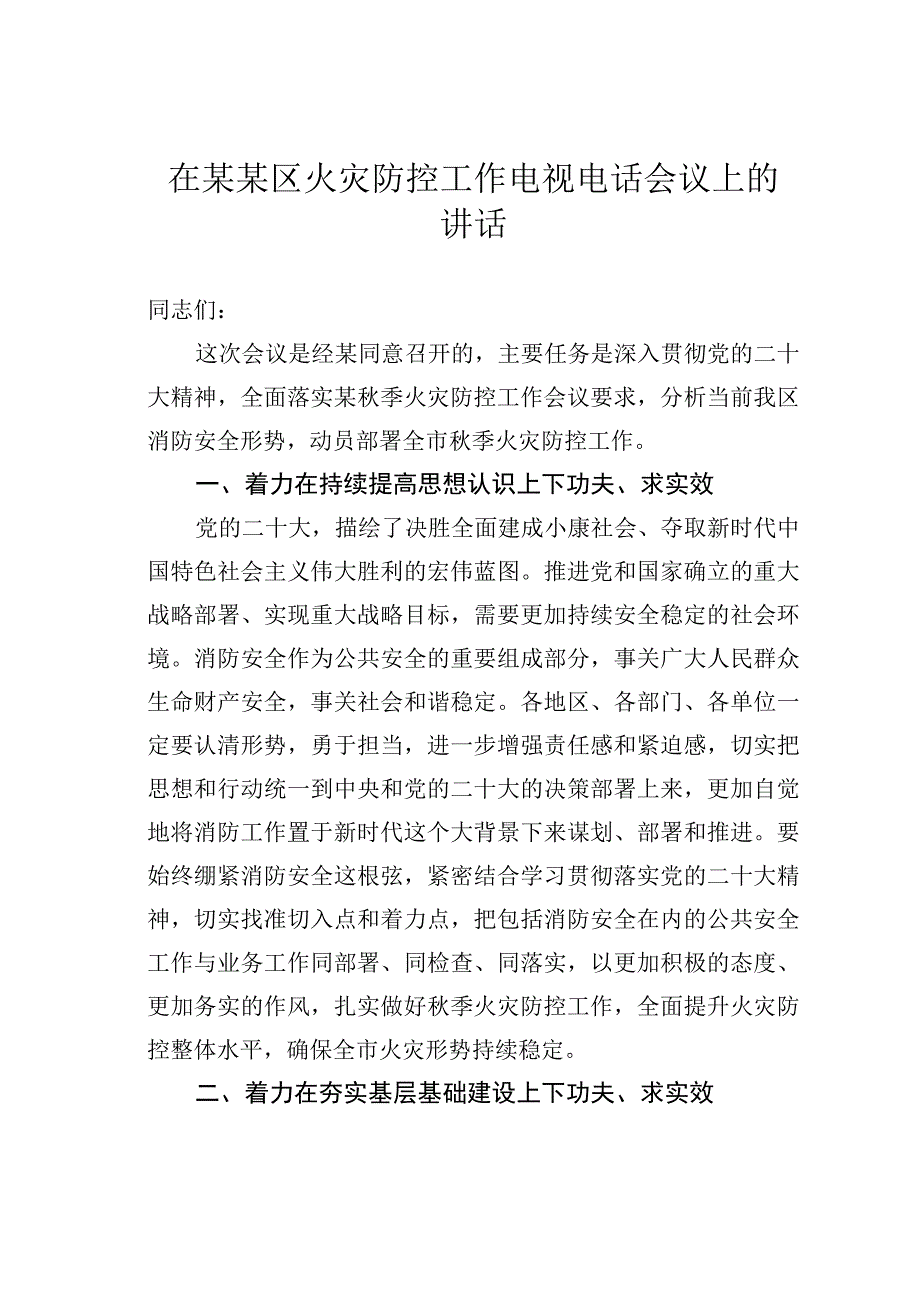 在某某区火灾防控工作电视电话会议上的讲话.docx_第1页