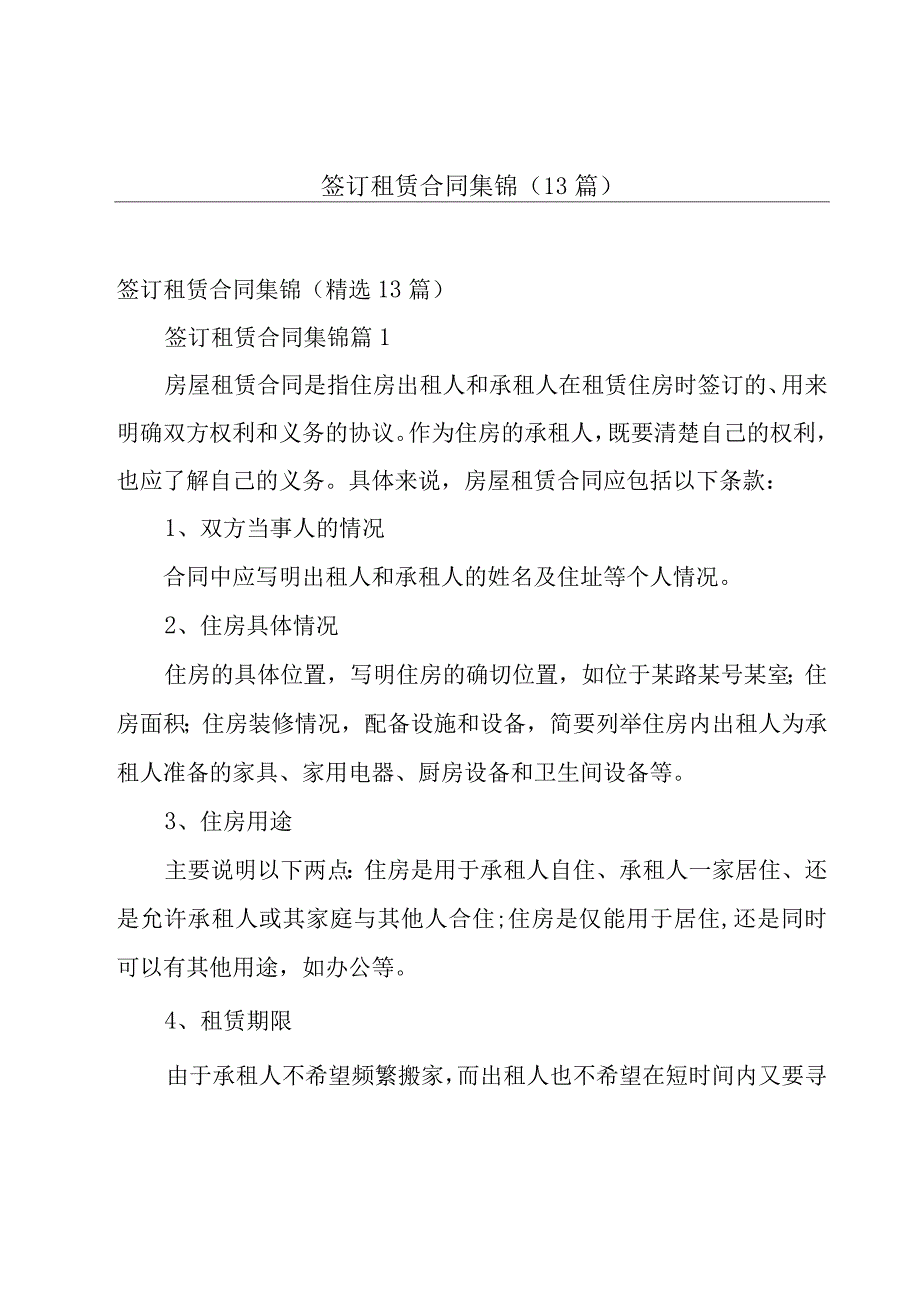 签订租赁合同集锦（13篇）.docx_第1页