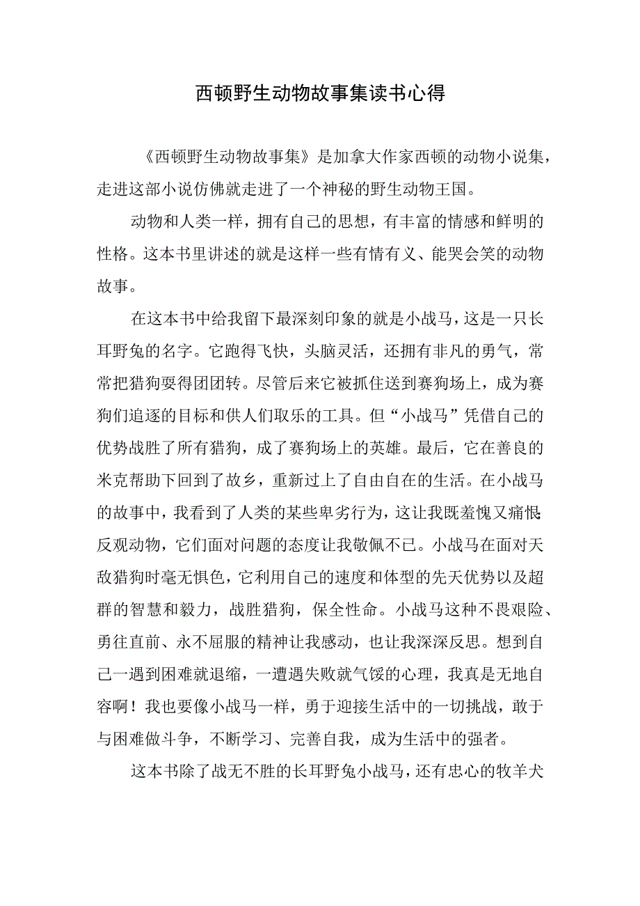 西顿野生动物故事集读书心得.docx_第1页