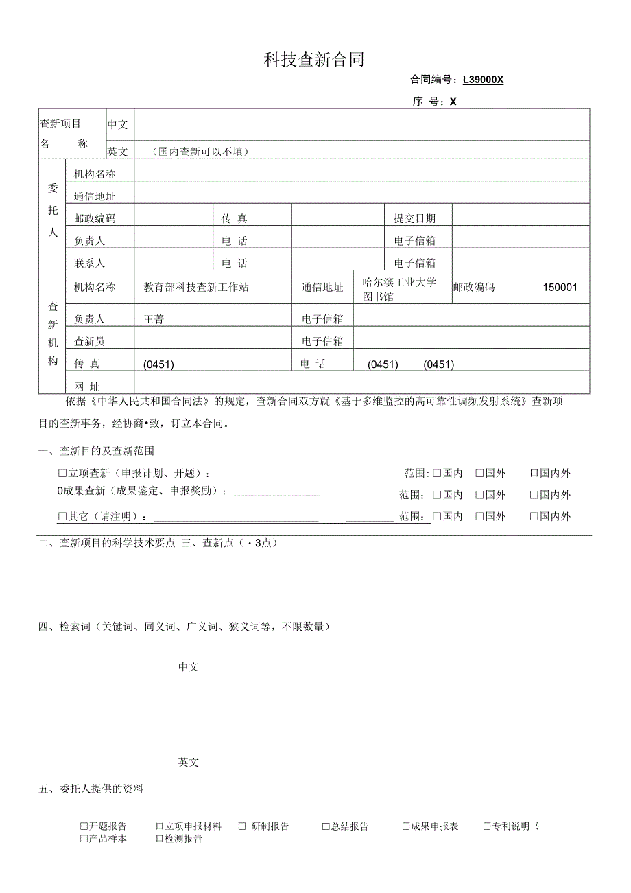 科技查新合同.docx_第1页