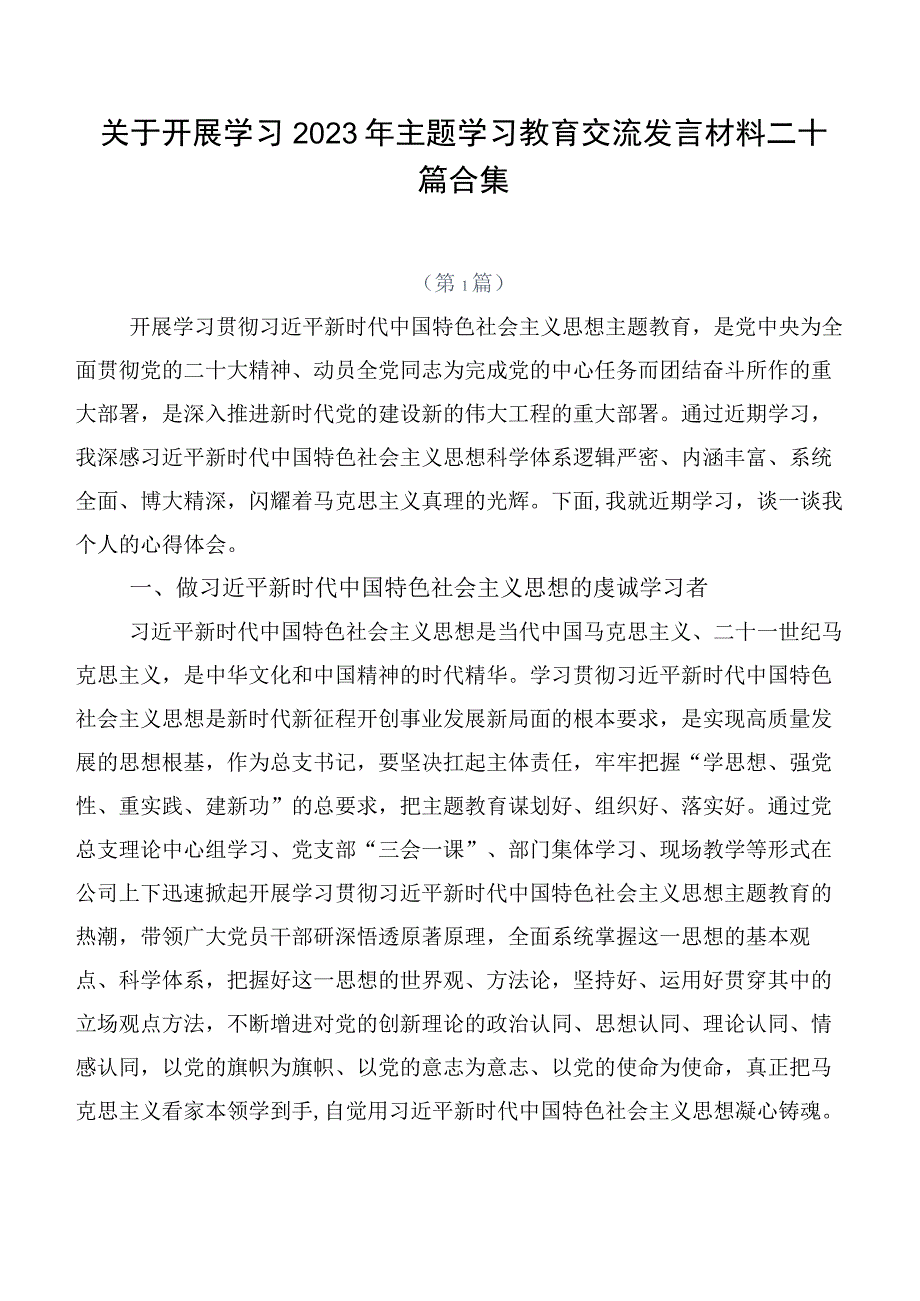 关于开展学习2023年主题学习教育交流发言材料二十篇合集.docx_第1页