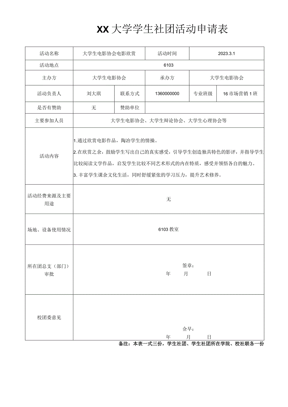 大学社团活动申请表.docx_第1页