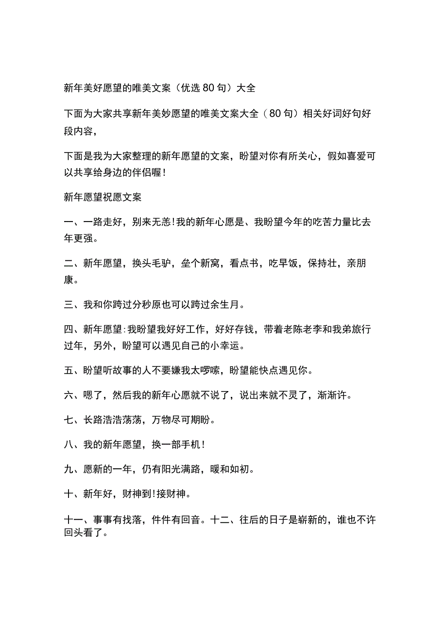 新年美好愿望的唯美文案（优选80句）.docx_第1页