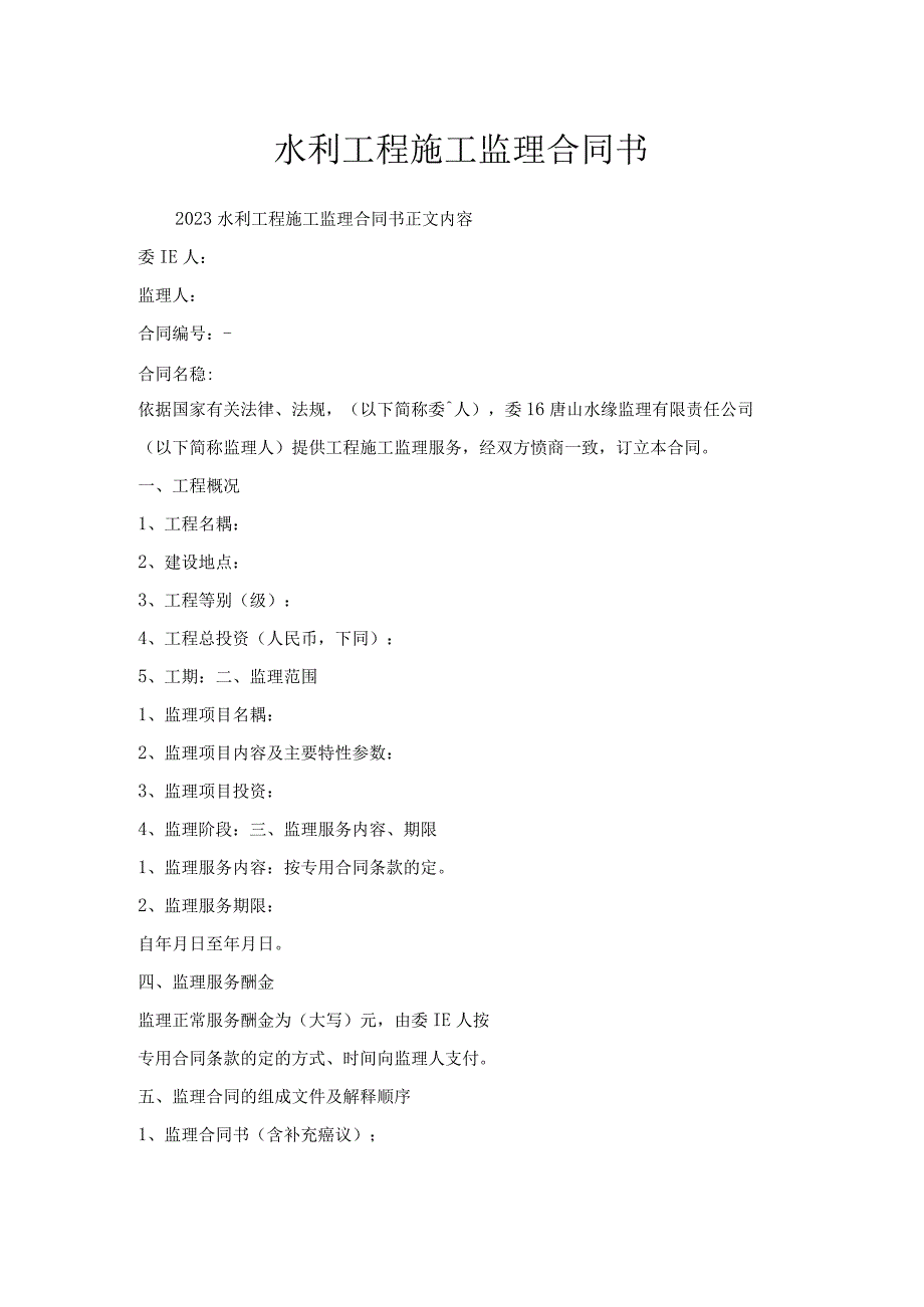 水利工程施工监理合同书.docx_第1页