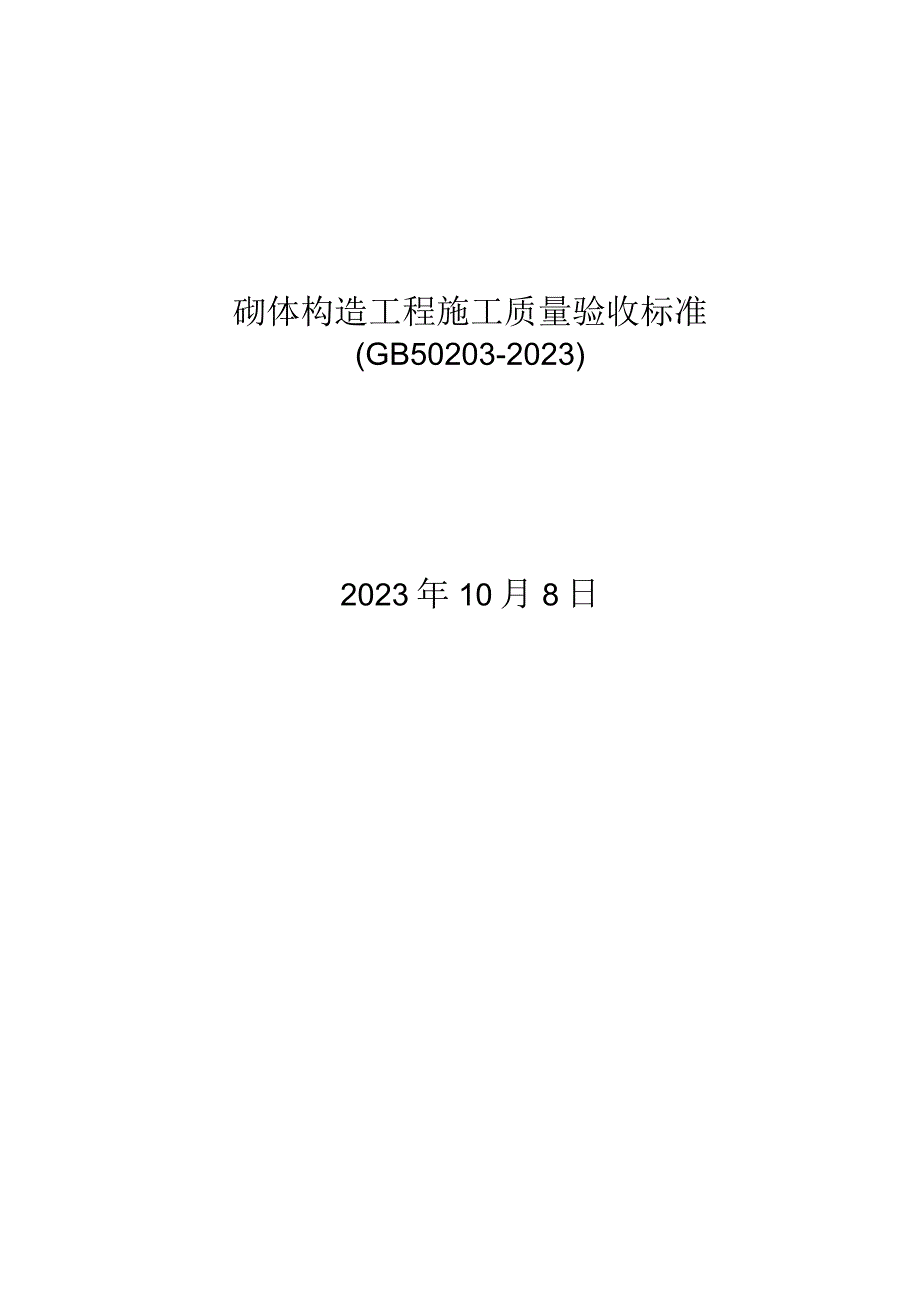 砌体结构工程施工质量验收规范GB50203-202148031.docx_第1页