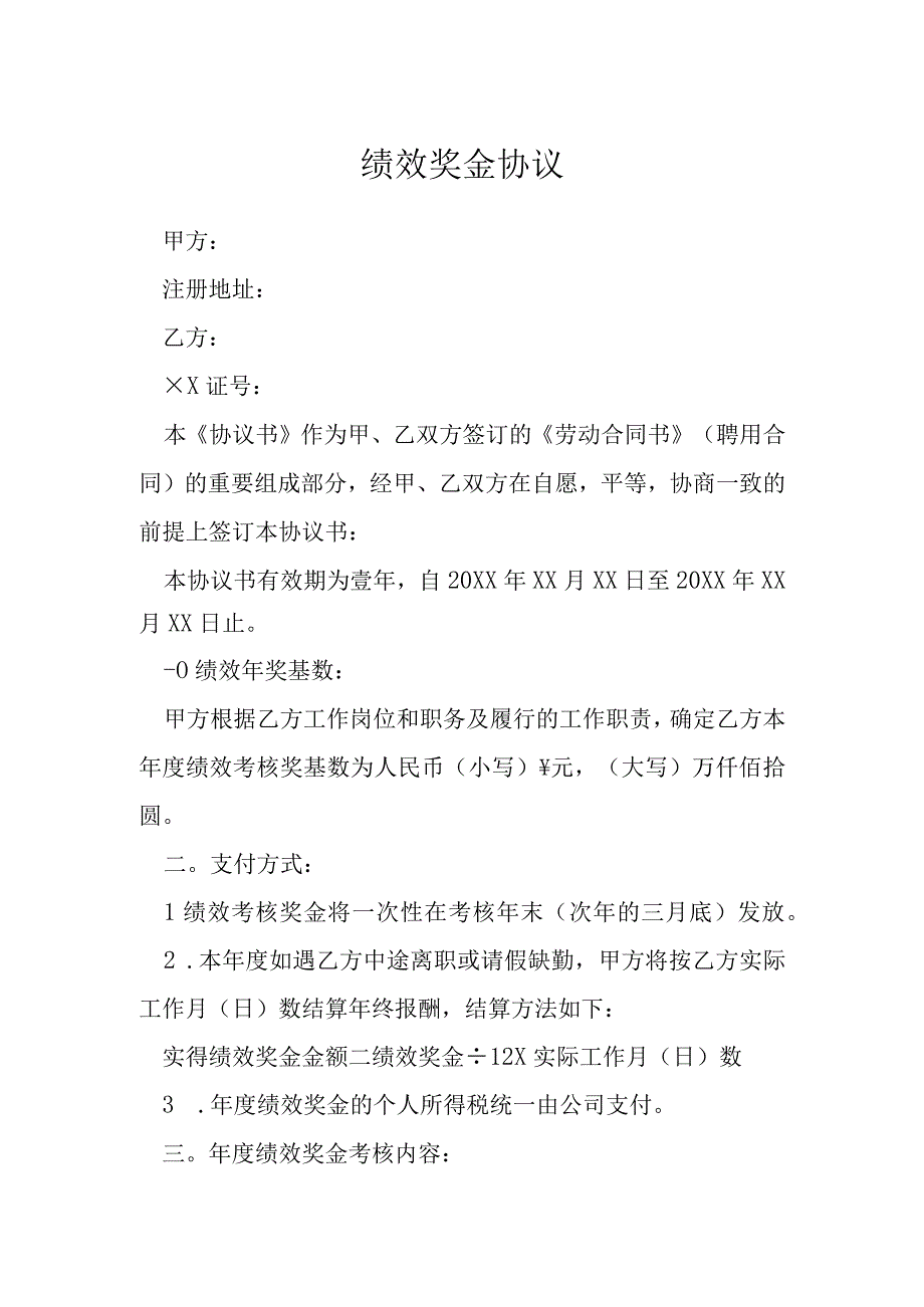 绩效奖金协议模本.docx_第1页