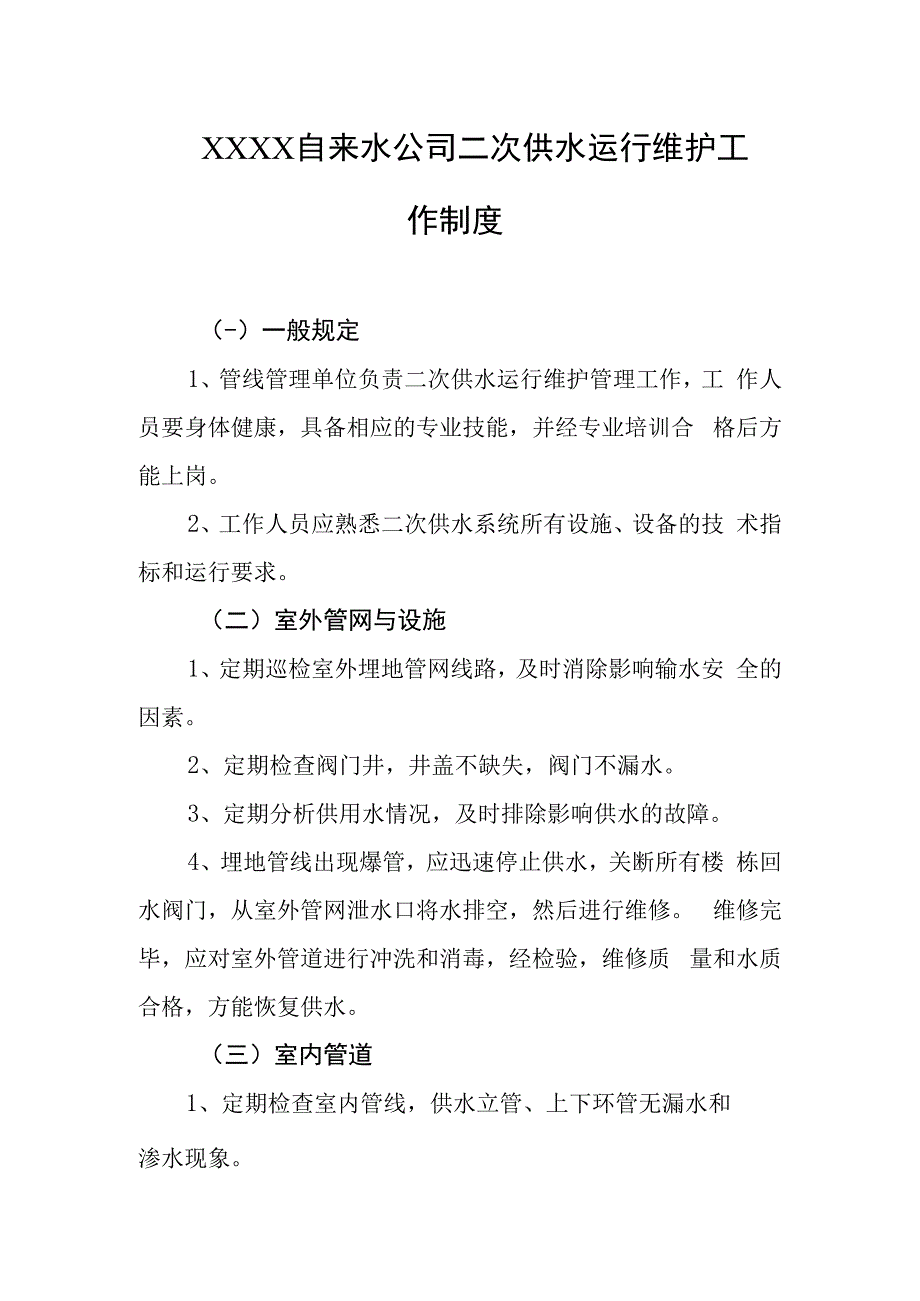 自来水公司二次供水运行维护工作制度.docx_第1页