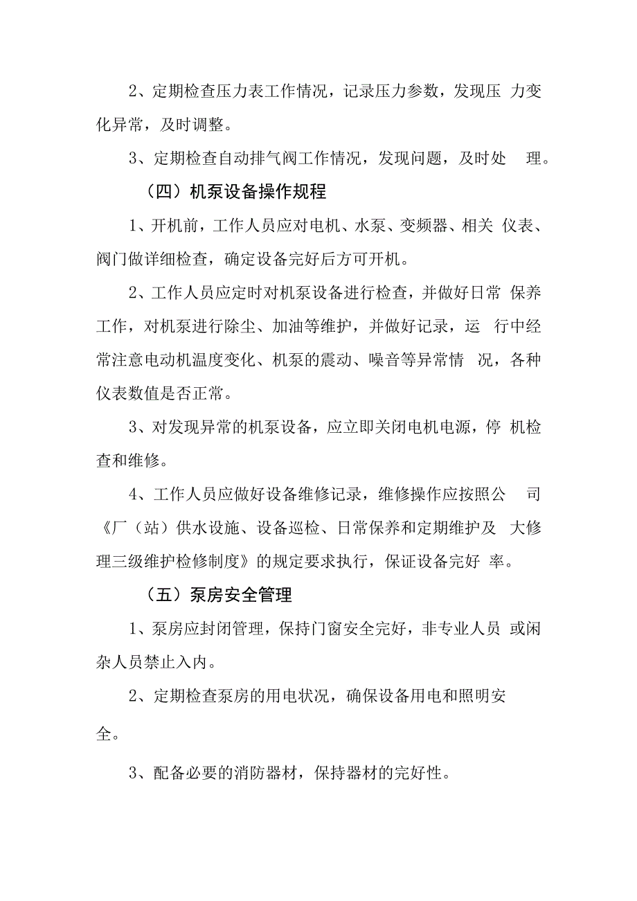 自来水公司二次供水运行维护工作制度.docx_第2页