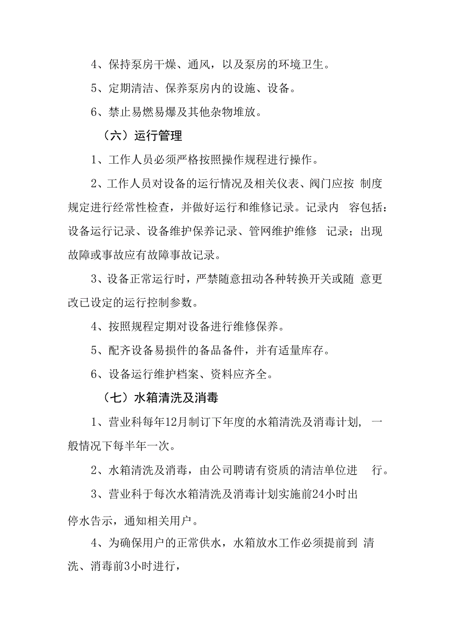 自来水公司二次供水运行维护工作制度.docx_第3页