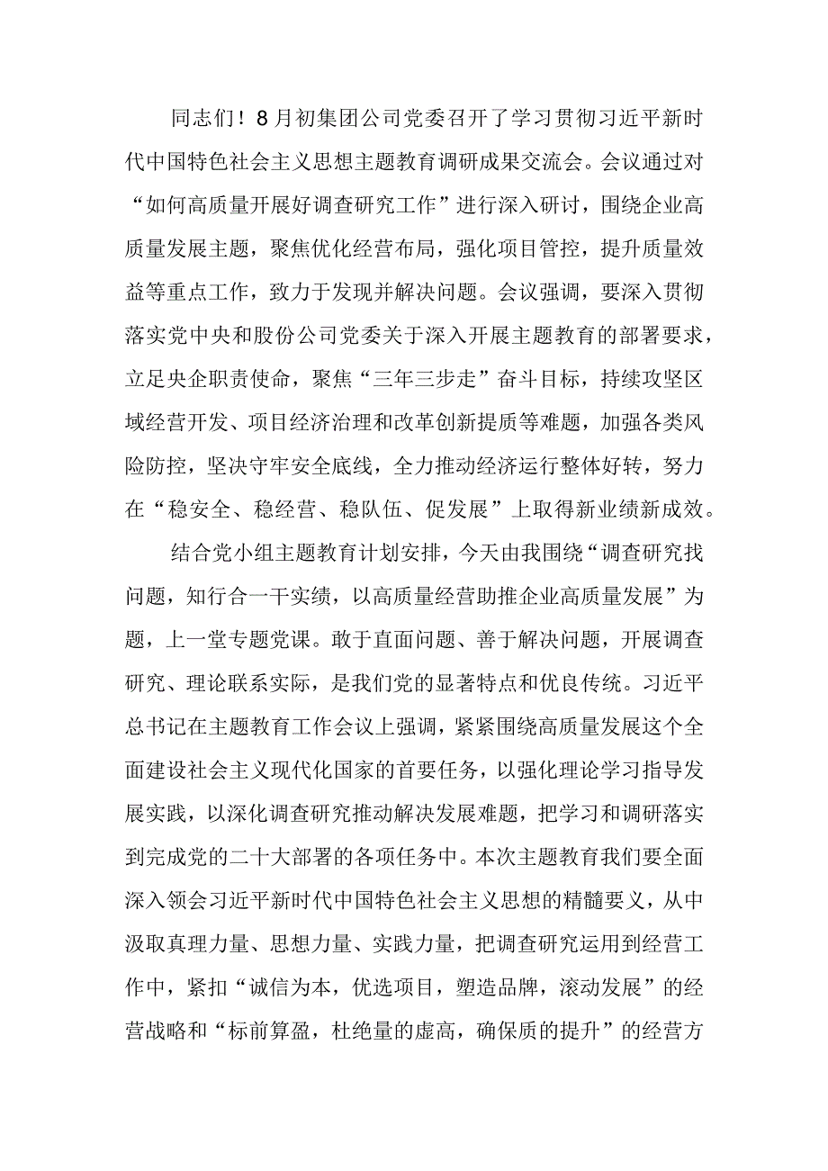 国企以高质量经营助推企业高质量发展专题学习讲稿.docx_第1页