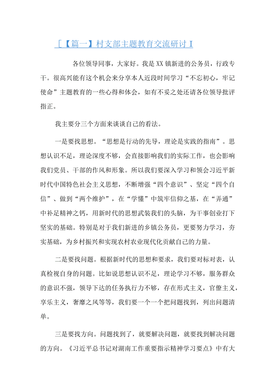 村支部主题教育交流研讨六篇.docx_第1页