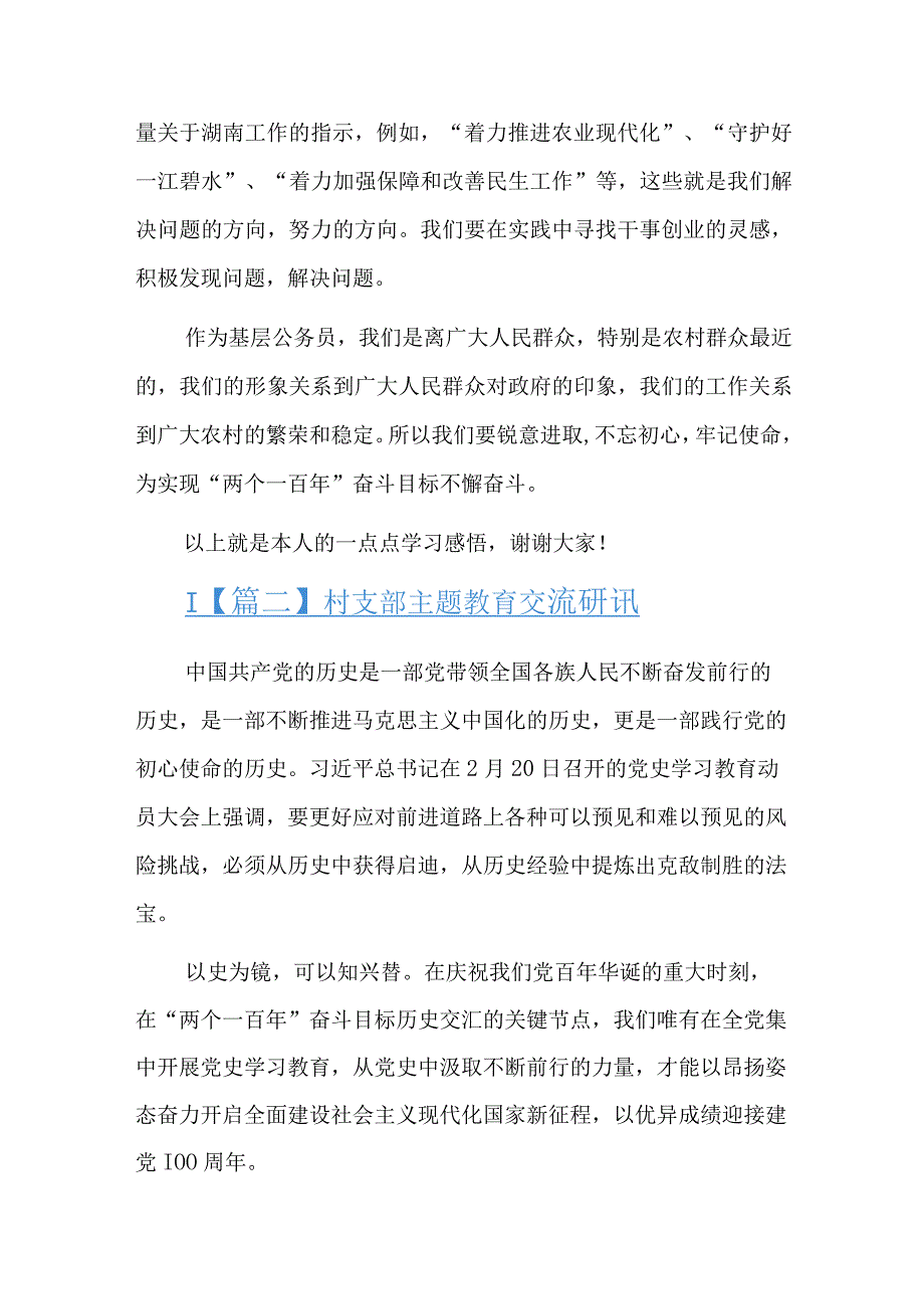 村支部主题教育交流研讨六篇.docx_第2页