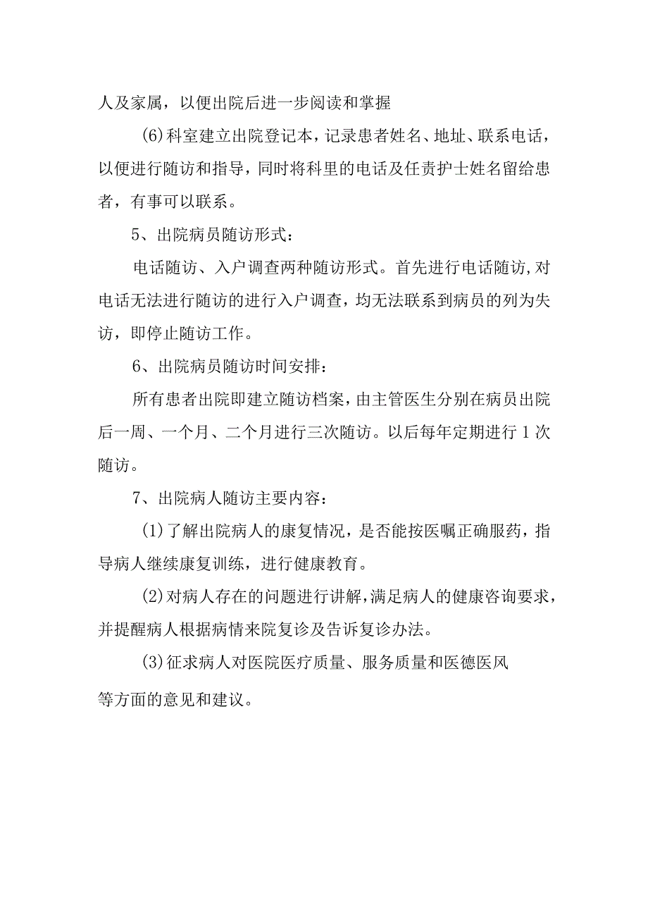 医院住院病人出院指导与随访工作管理制度.docx_第2页