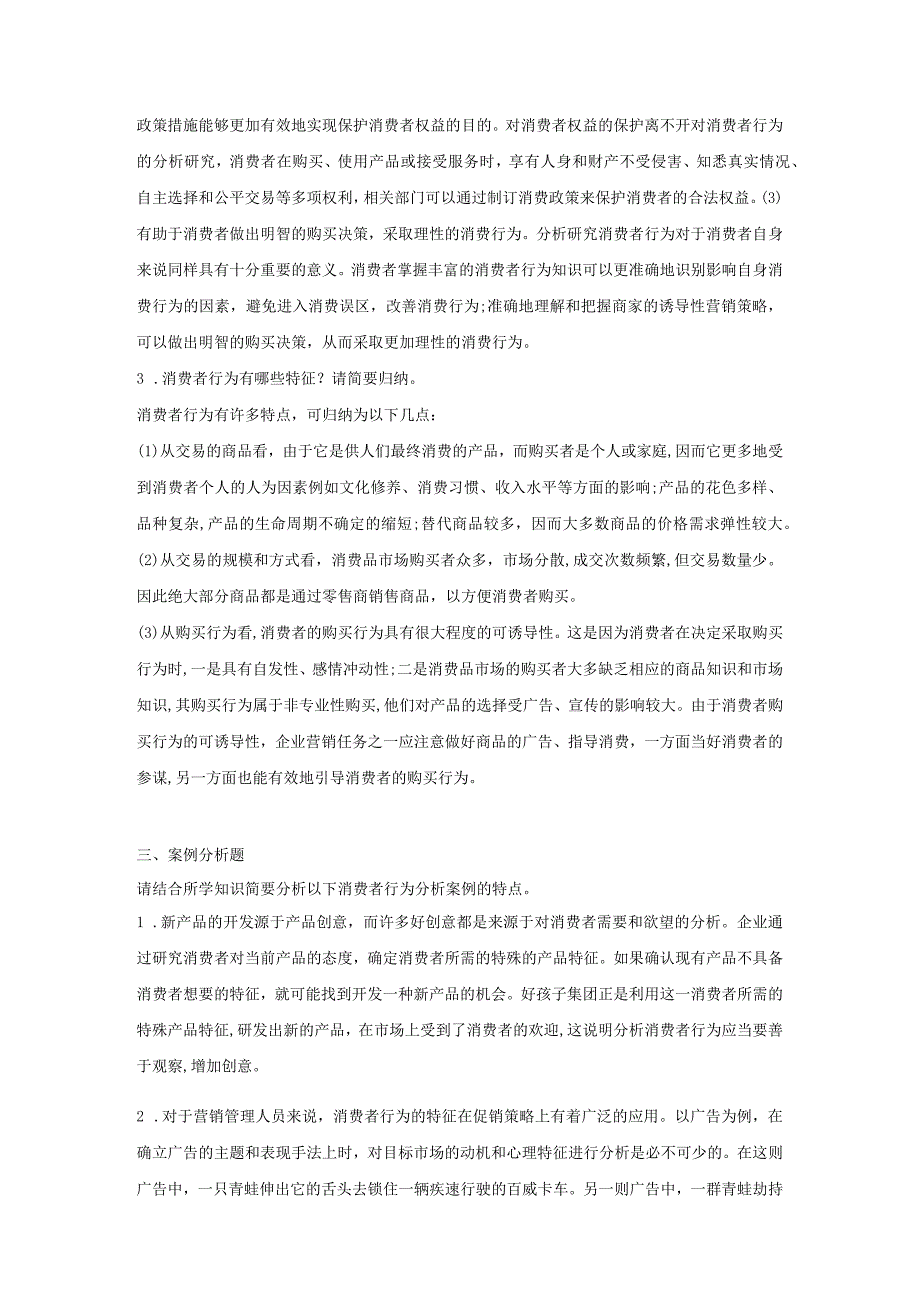 消费者行为分析 习题 舒亚琴 第1章 绪论参考答案.docx_第3页