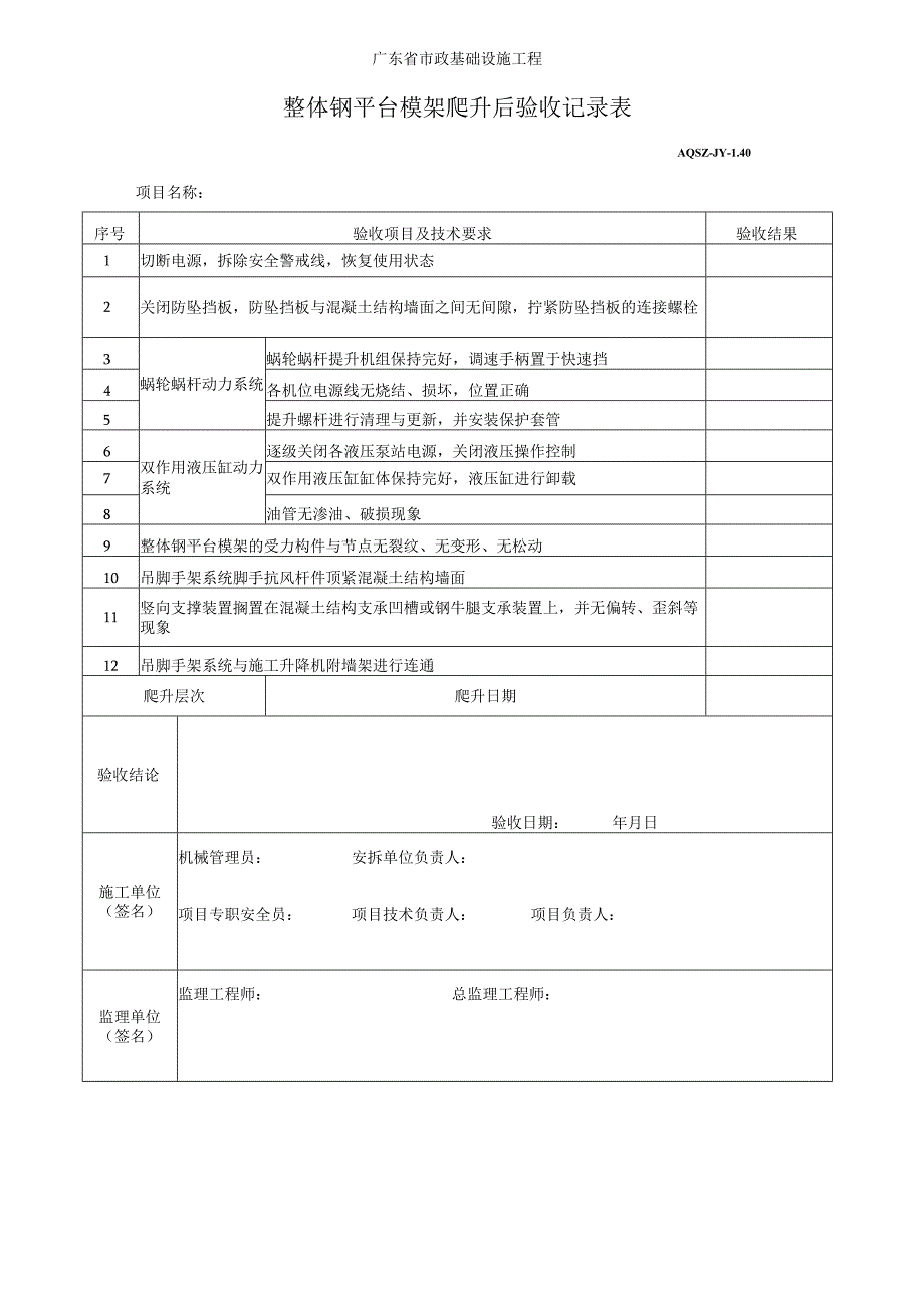 整体钢平台模架爬升后验收记录表.docx_第1页