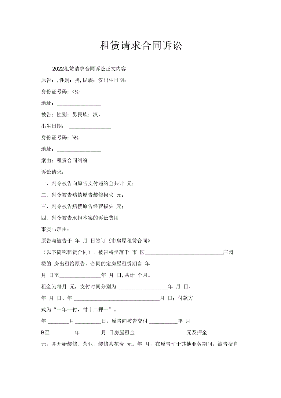 租赁请求合同诉讼.docx_第1页