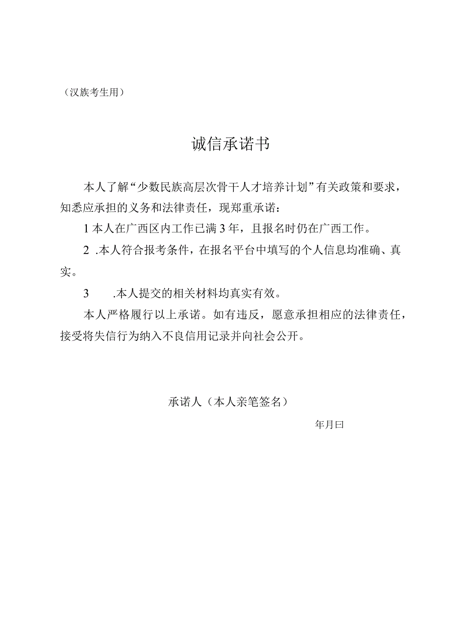 广西2024年少数民族高层次骨干人才研究生招生考生报考诚信承诺书（汉族考生用）.docx_第1页