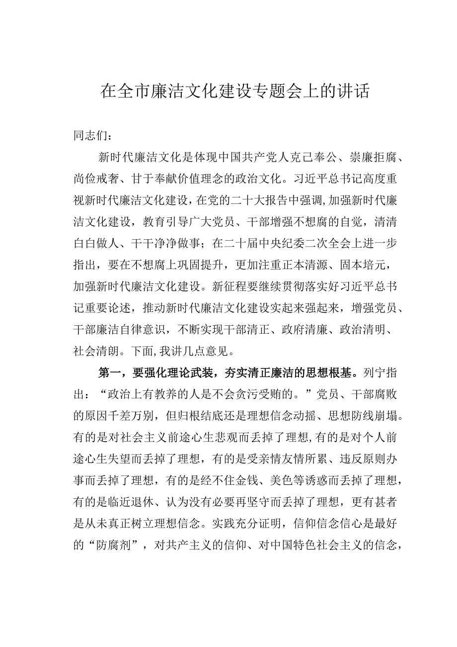 在全市廉洁文化建设专题会上的讲话.docx_第1页