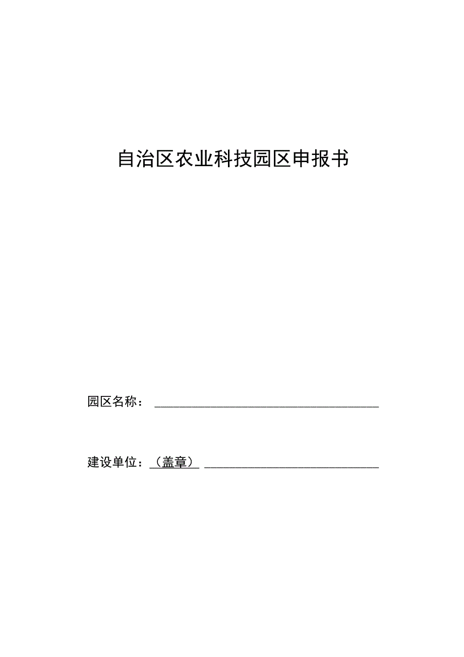 自治区农业科技园区申报书.docx_第1页