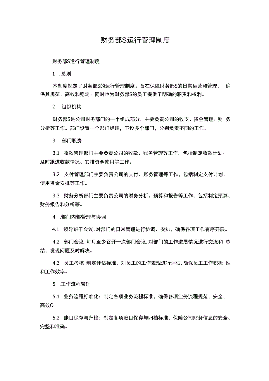 财务部S运行管理制度.docx_第1页