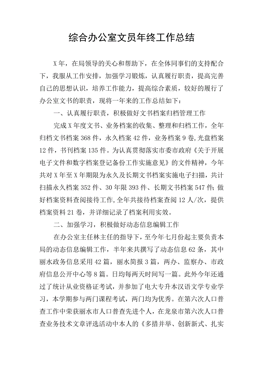 综合办公室文员年终工作总结.docx_第1页