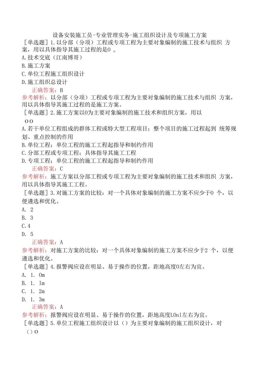 设备安装施工员-专业管理实务-施工组织设计及专项施工方案.docx_第1页