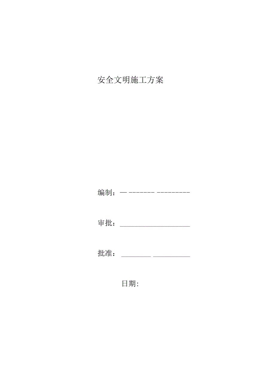 水利工程项目安全施工方案.docx_第1页