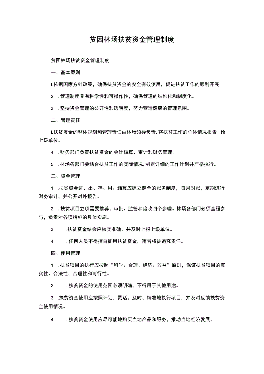 贫困林场扶贫资金管理制度.docx_第1页