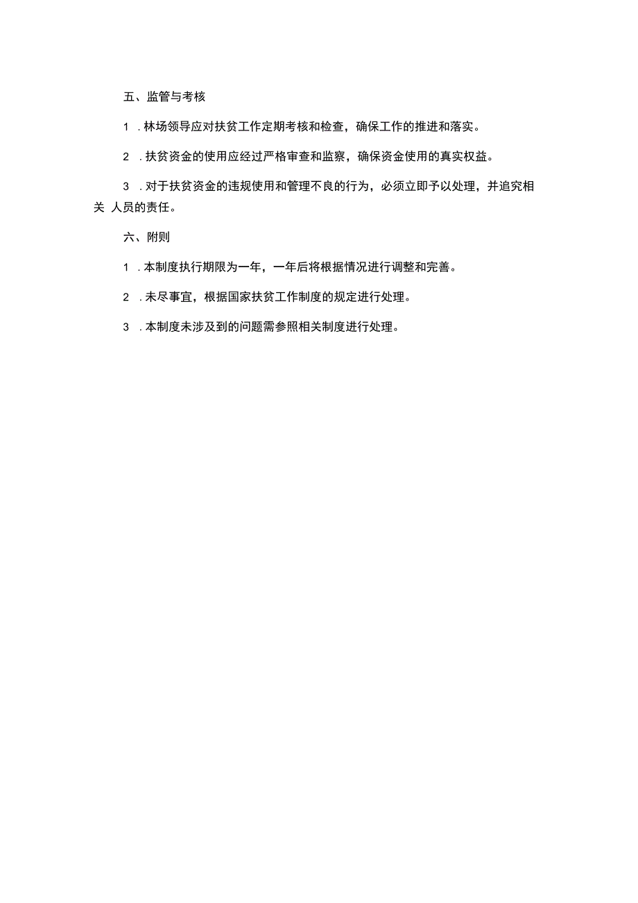 贫困林场扶贫资金管理制度.docx_第2页