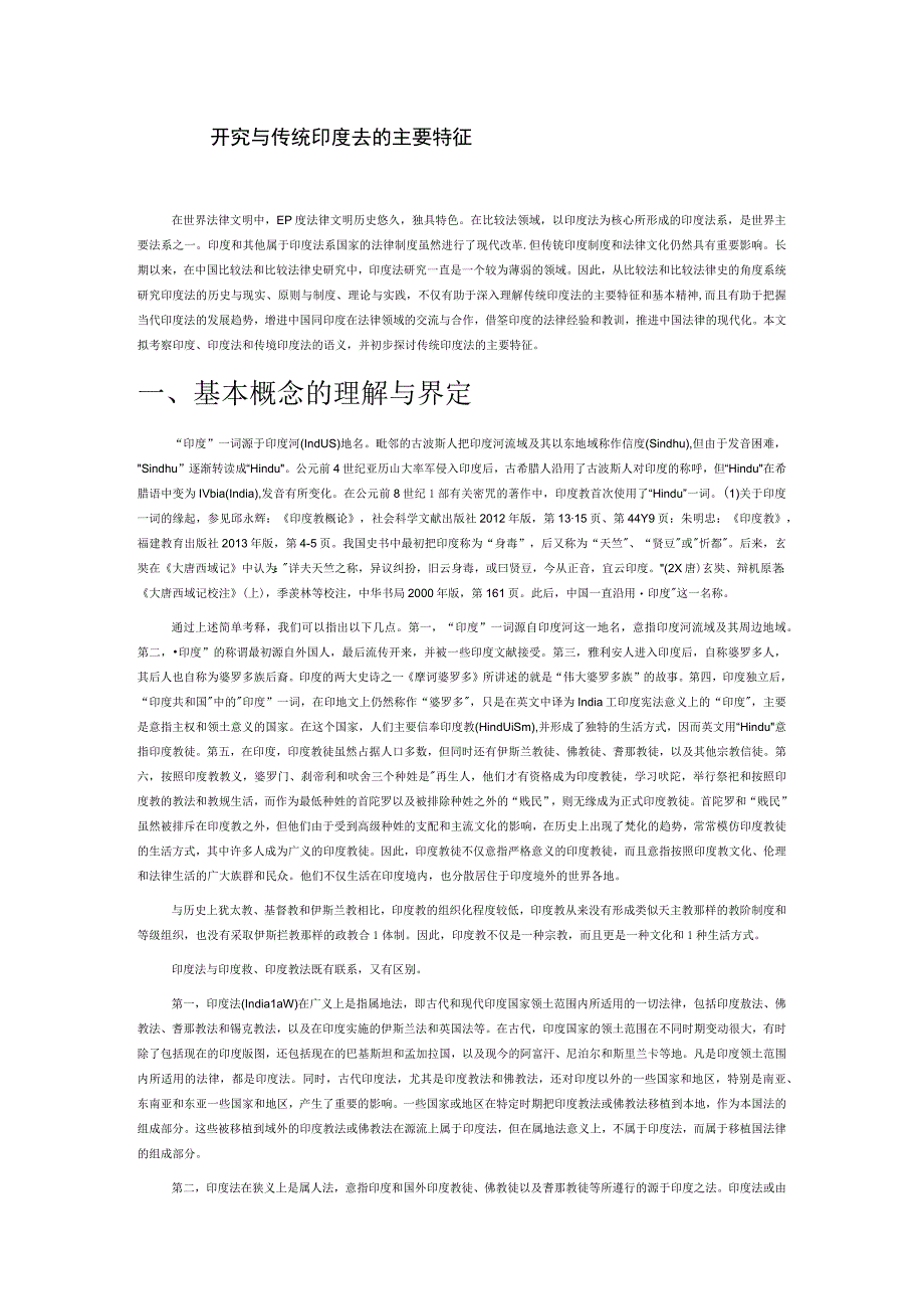 印度法研究与传统印度法的主要特征.docx_第1页