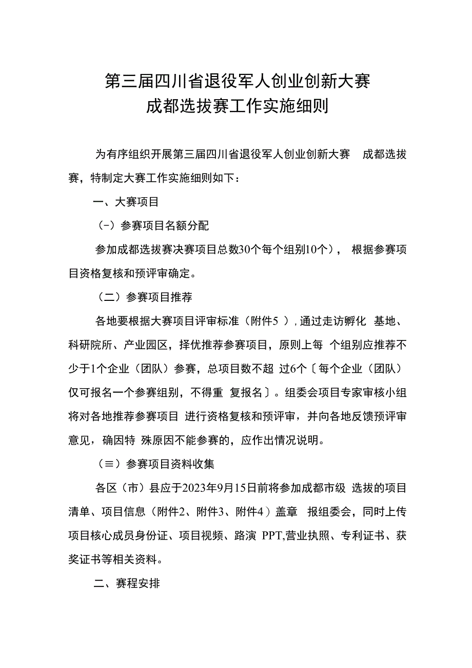 第三届四川省退役军人创业创新大赛成都选拔赛工作实施细则.docx_第1页