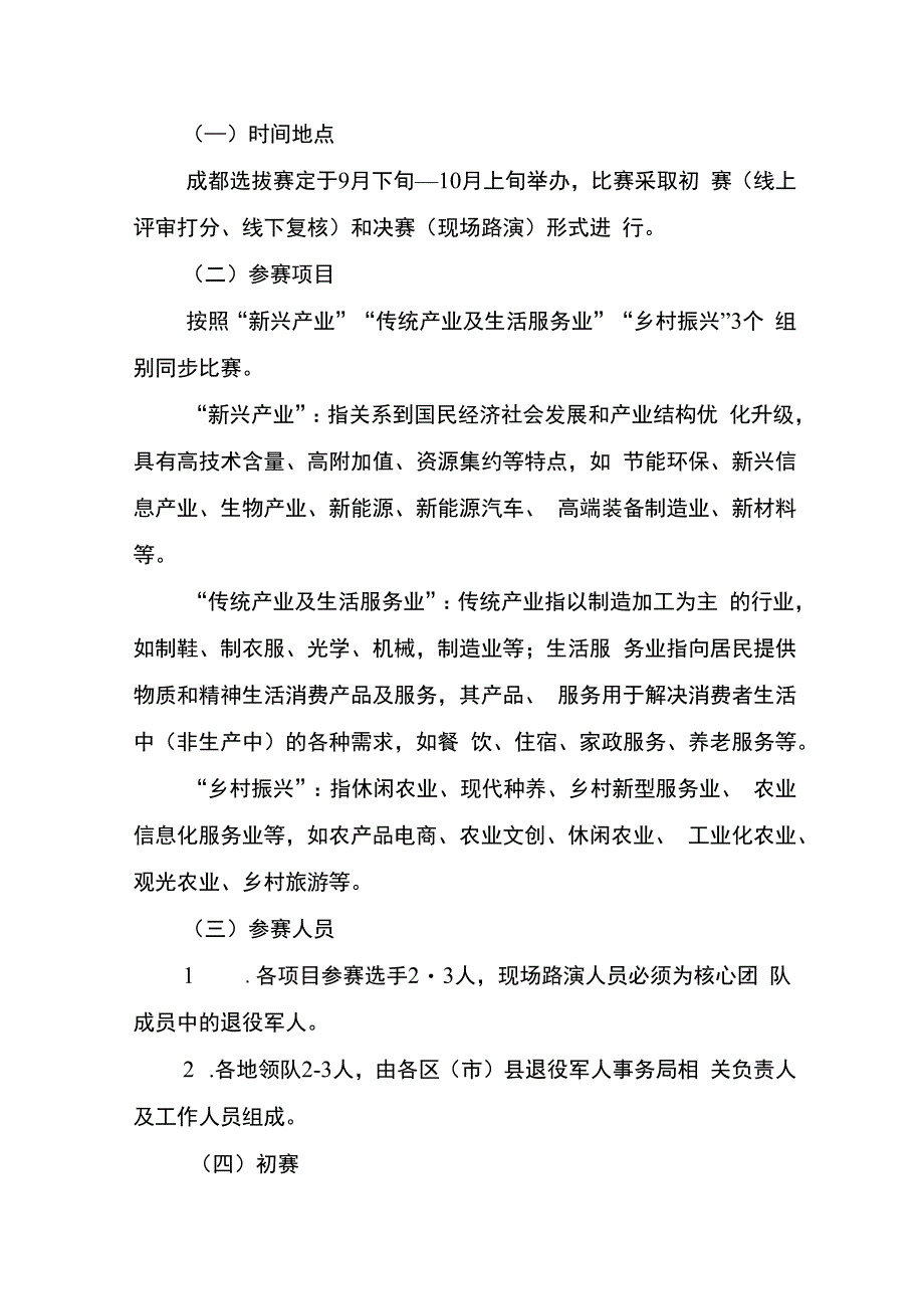 第三届四川省退役军人创业创新大赛成都选拔赛工作实施细则.docx_第2页