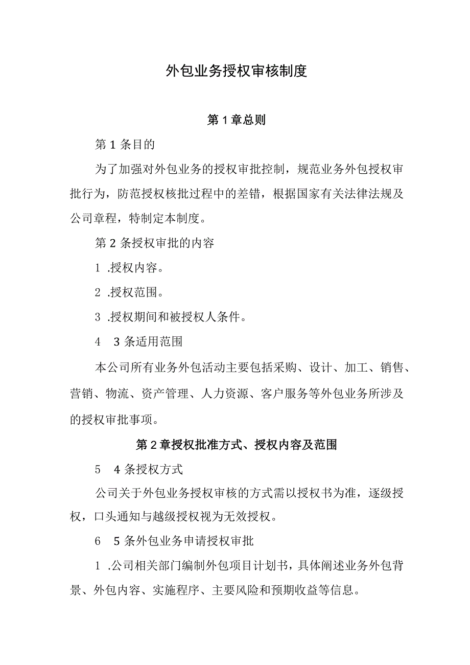 外包业务授权审核制度.docx_第1页