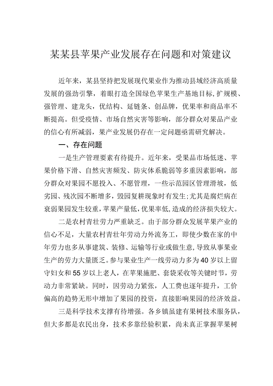 某某县苹果产业发展存在问题和对策建议.docx_第1页