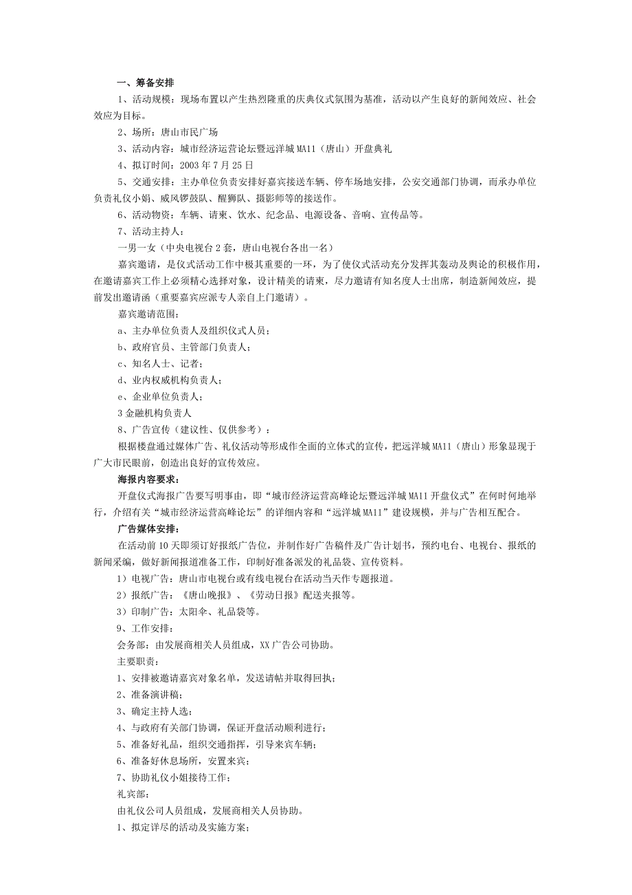 城市经济运营高峰论坛暨远洋城MALL(唐山)开盘仪式方案.docx_第3页