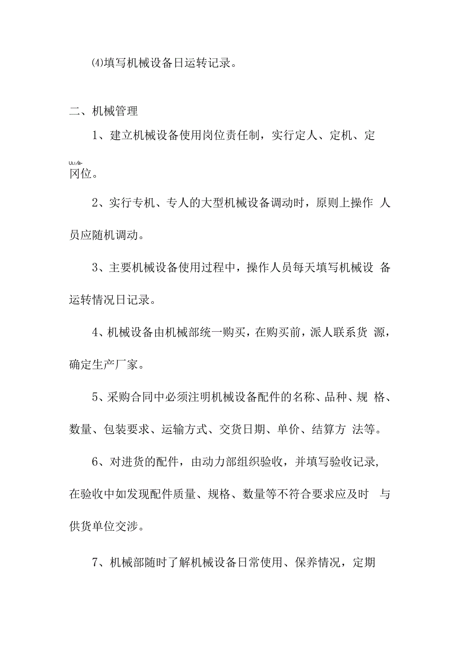 老年养护楼工程机械设备管理方案.docx_第2页