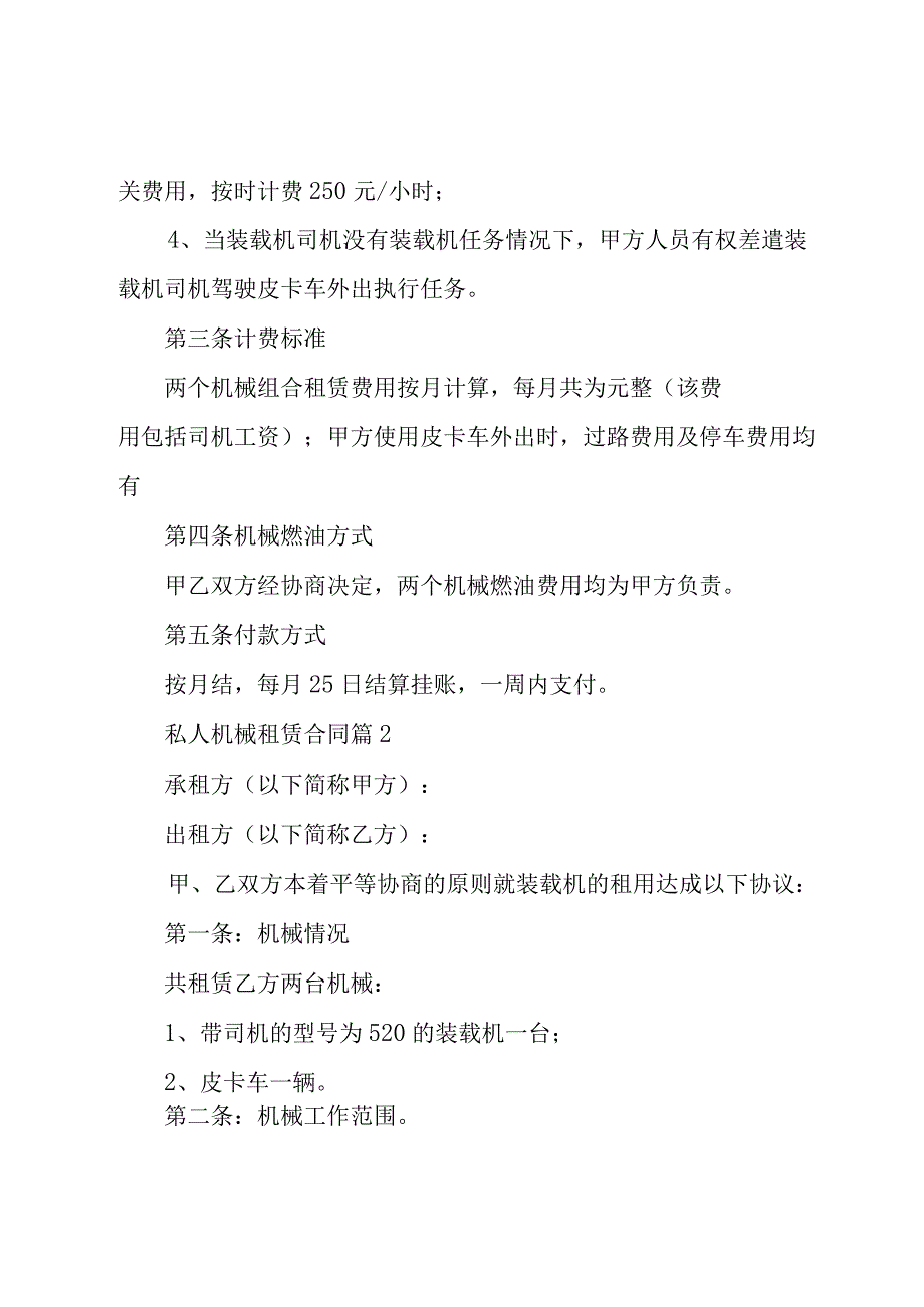 私人机械租赁合同（16篇）.docx_第2页