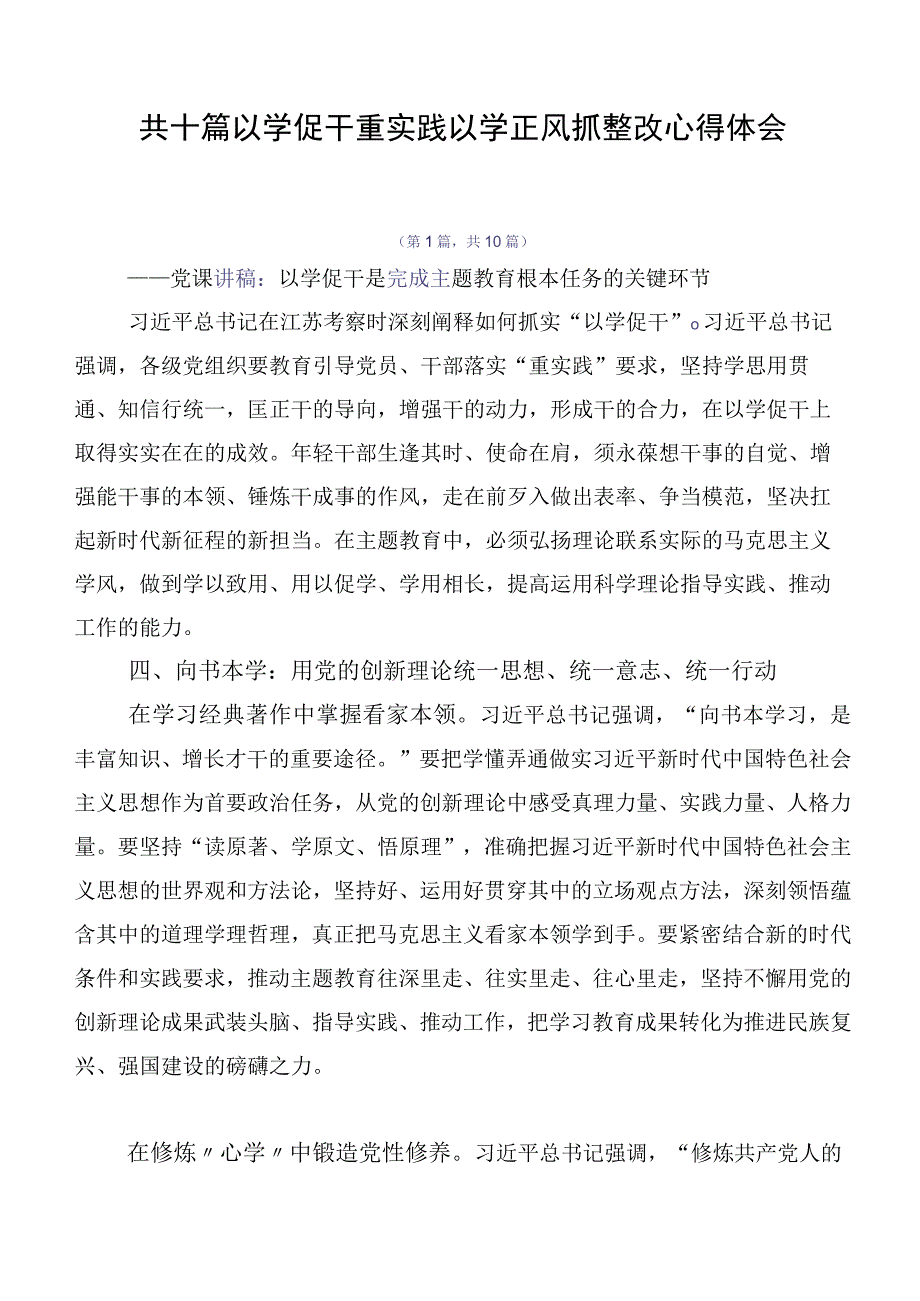 共十篇以学促干重实践以学正风抓整改心得体会.docx_第1页