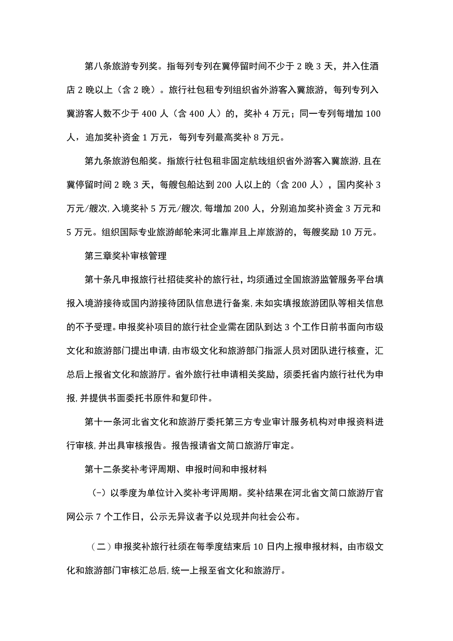 河北省旅行社招徕游客奖补管理暂行办法-全文及解读.docx_第2页